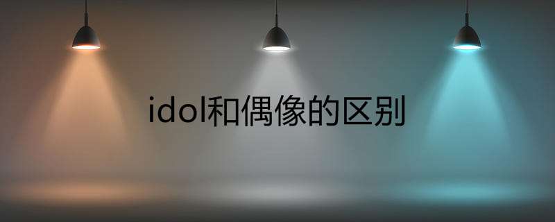 idol和偶像的区别
