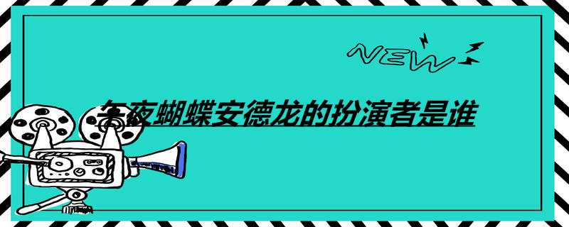 午夜蝴蝶安德龙的扮演者是谁
