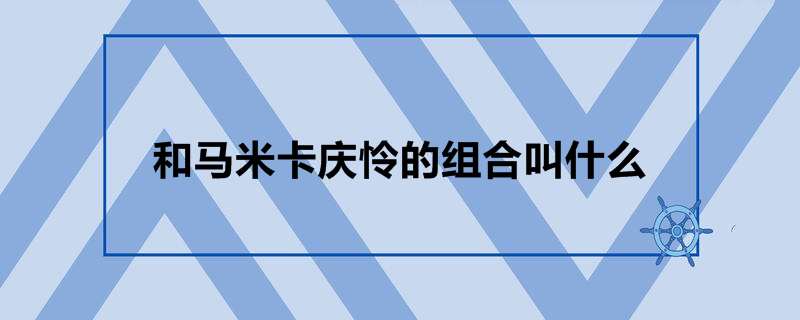 和马米卡庆怜的组合叫什么