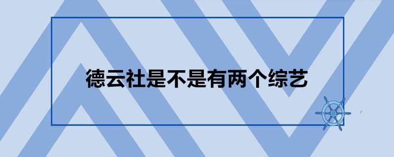 德云社是不是有两个综艺