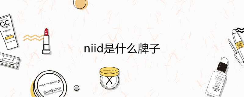 niid是什么牌子