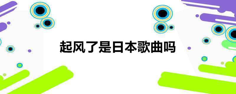 起风了是日本歌曲吗