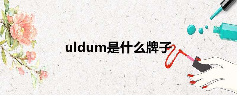 uldum是什么牌子