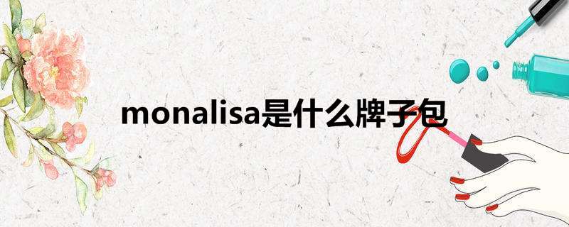 monalisa是什么牌子包
