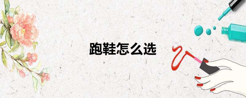 跑鞋怎么选