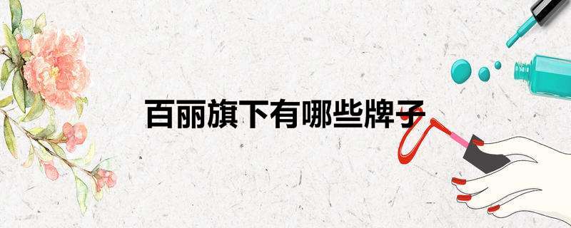百丽旗下有哪些牌子