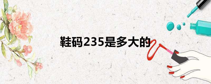 鞋码235是多大的