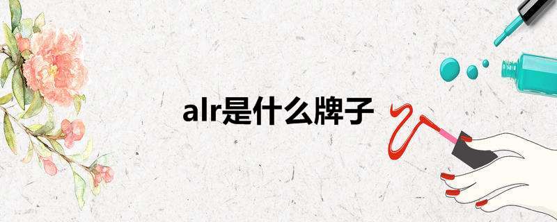 alr是什么牌子