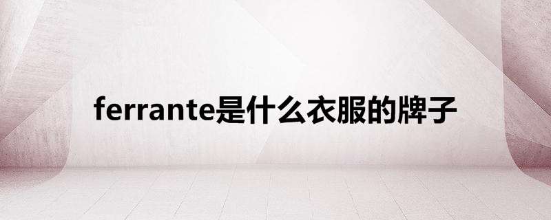 ferrante是什么衣服的牌子