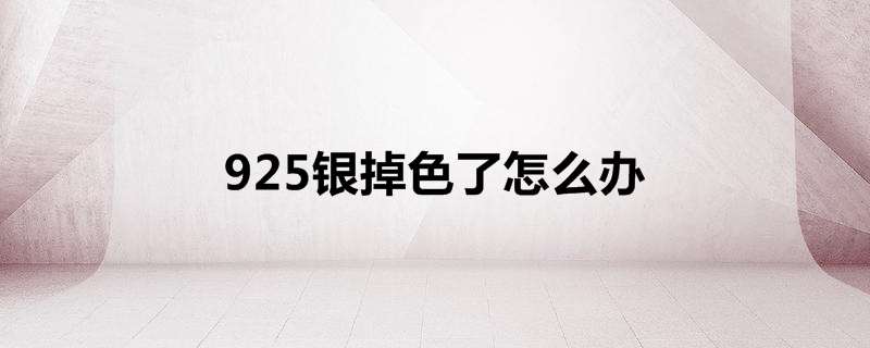 925银掉色了怎么办