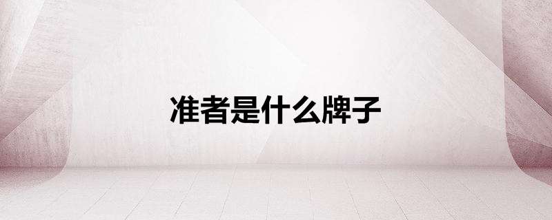 准者是什么牌子