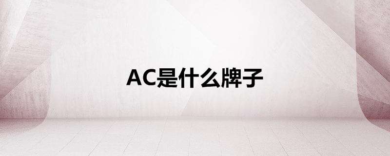 AC是什么牌子