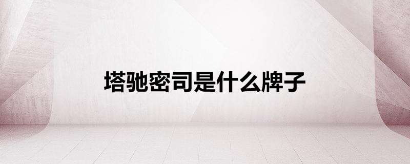 塔驰密司是什么牌子
