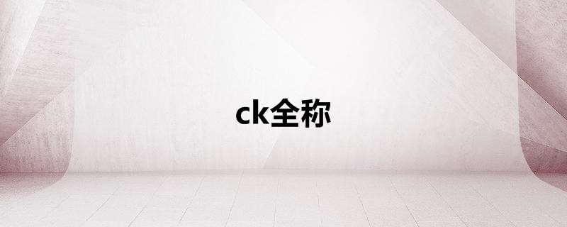 ck全称