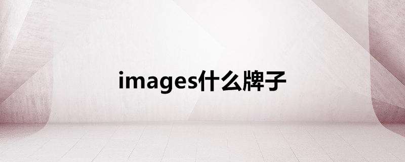 images什么牌子