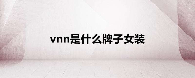 vnn是什么牌子女装