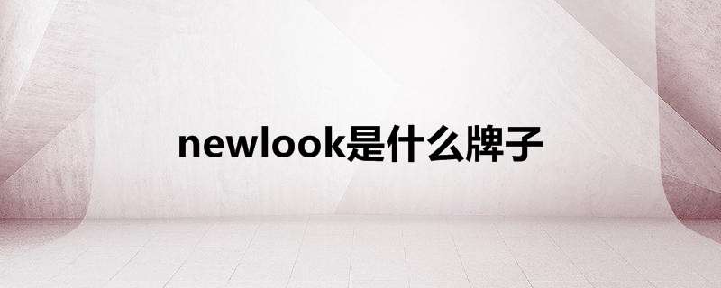 newlook是什么牌子
