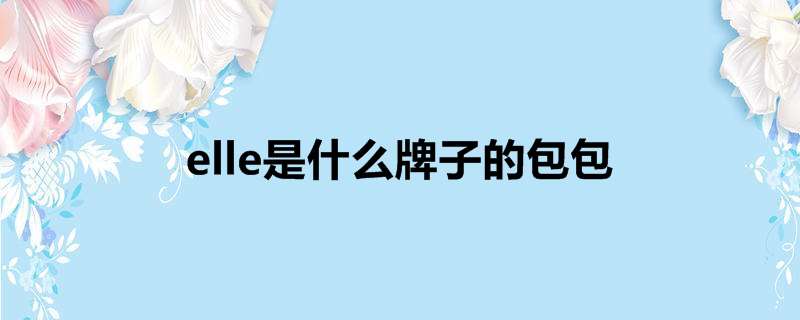 elle是什么牌子的包包