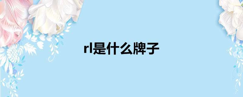 rl是什么牌子