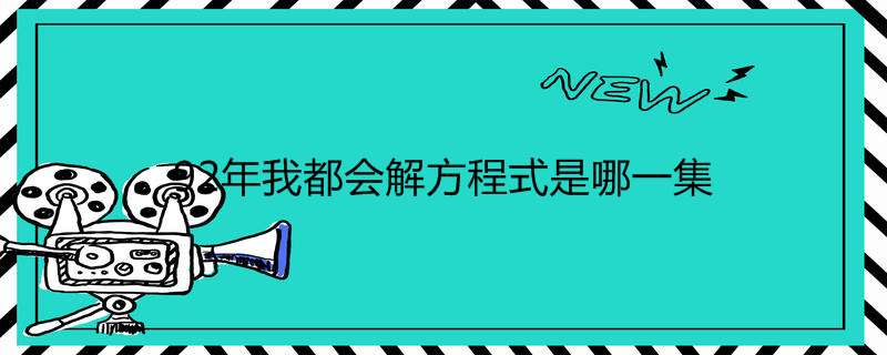 92年我都会解方程式是哪一集 第二次也很美剧情介绍 热聚社