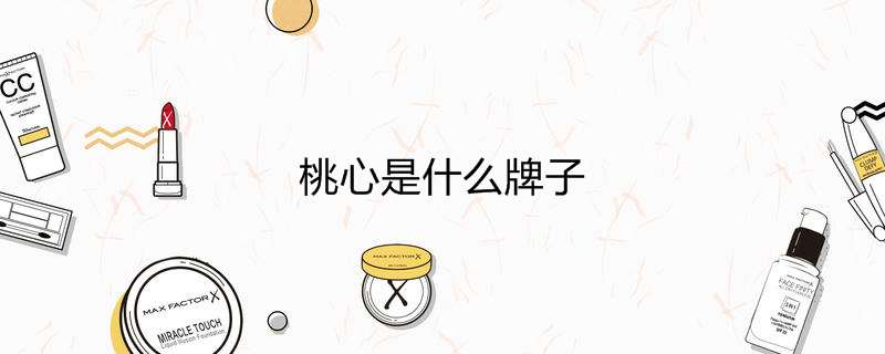 桃心是什么牌子