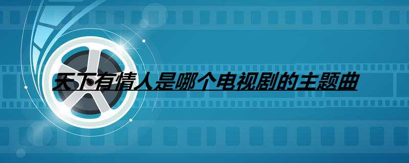 天下有情人是哪个电视剧的主题曲
