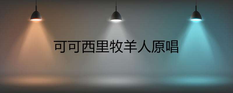 可可西里牧羊人原唱