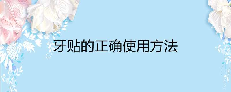 牙贴的正确使用方法