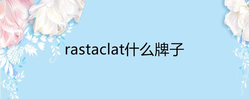 rastaclat什么牌子