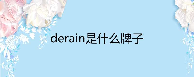 derain是什么牌子
