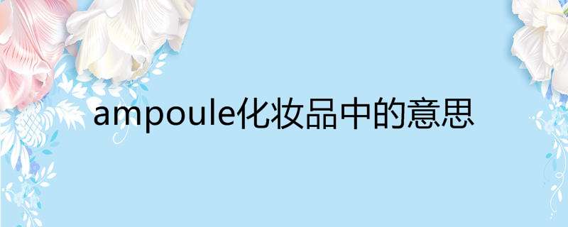 ampoule化妆品中的意思