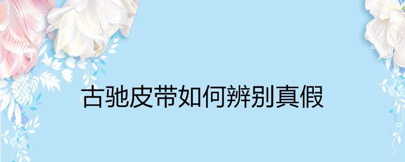 古驰皮带如何辨别真假