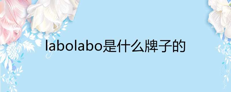labolabo是什么牌子的