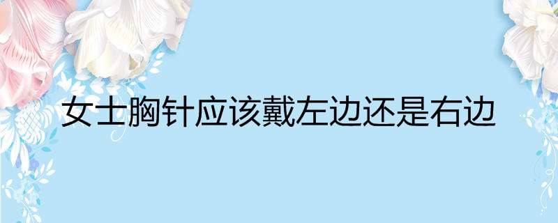 女士胸针应该戴左边还是右边