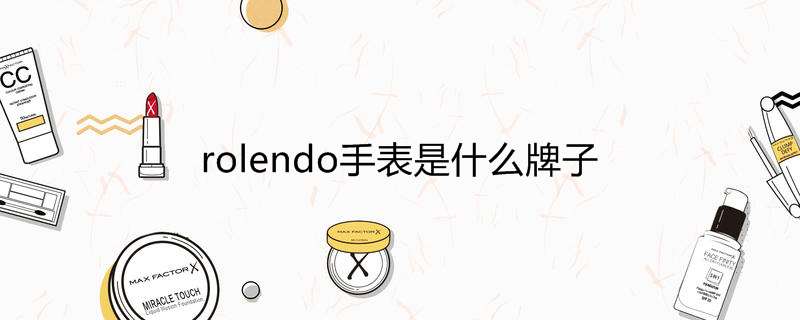 rolendo手表是什么牌子