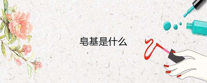 皂基是什么