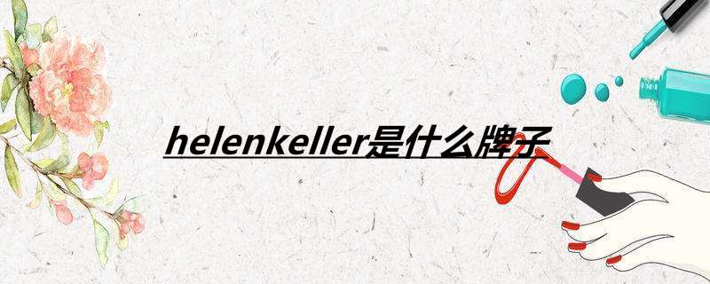 helenkeller是什么牌子