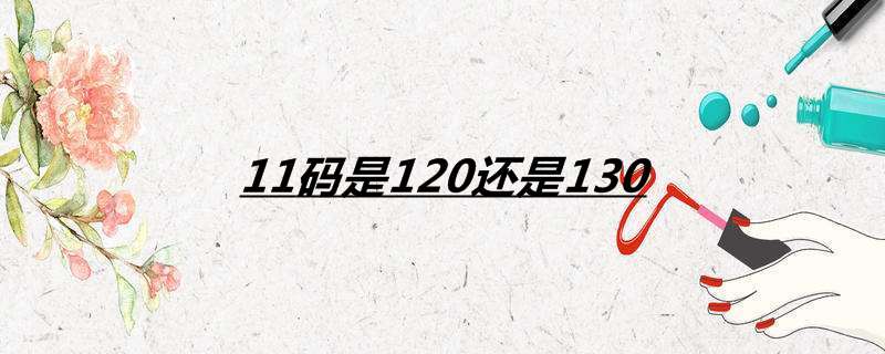 11码是120还是130
