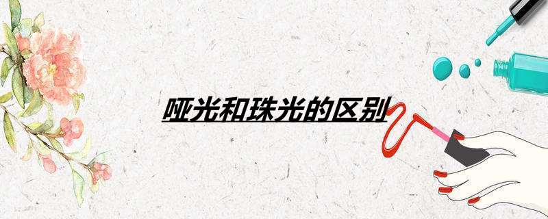 哑光和珠光的区别