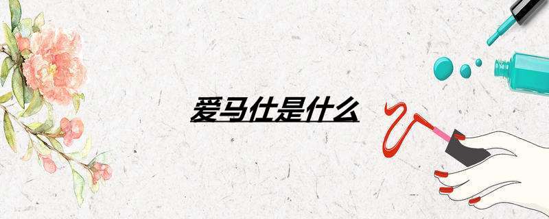 爱马仕是什么