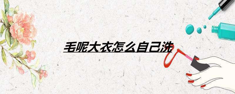 毛呢大衣怎么自己洗