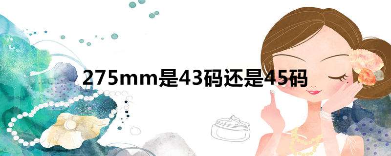 275mm是43码还是45码