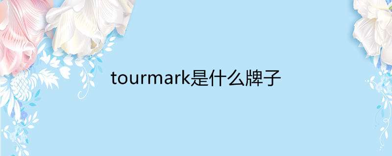 tourmark是什么牌子