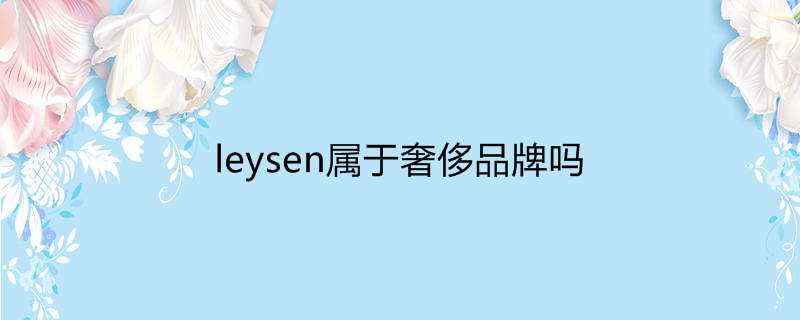 leysen属于奢侈品牌吗