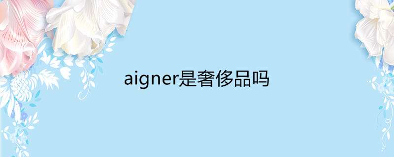 aigner是奢侈品吗