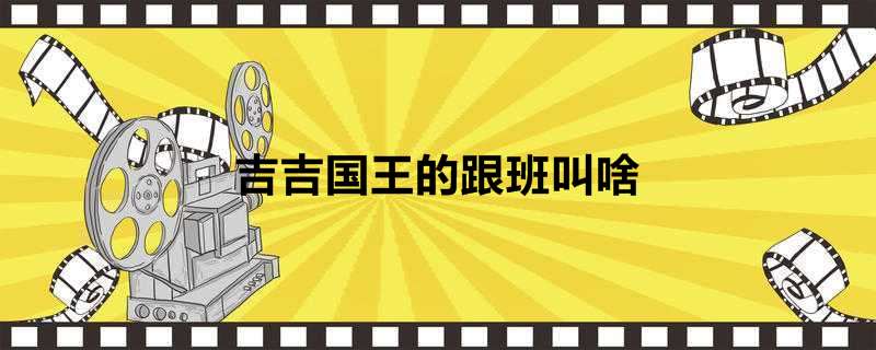 吉吉国王的跟班叫啥