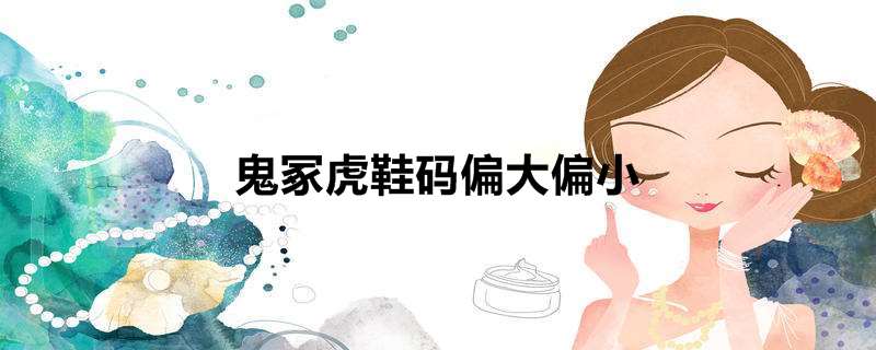 鬼冢虎鞋码偏大偏小