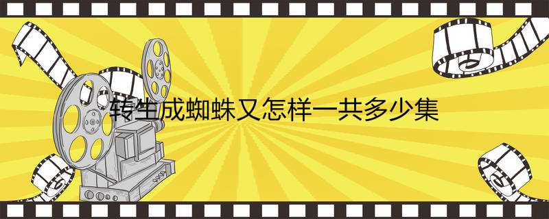 转生成蜘蛛又怎样一共多少集