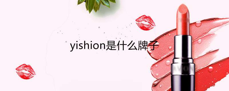 yishion是什么牌子