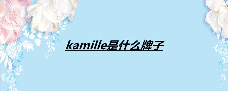 kamille是什么牌子